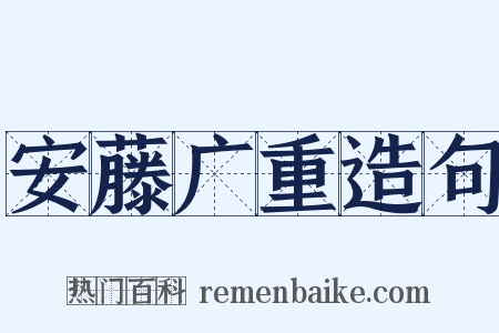 安藤广重造句是什么意思的图片
